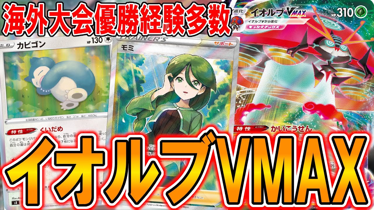 【ポケカ】今流行りのイオルブVMAXがガチだった件【PTCGO】