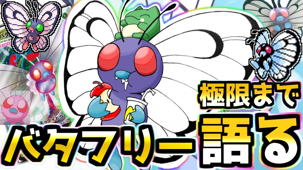 【虫ポケ解説】バタフリーの都市伝説!?無限!?色違いがピンク!?極限まで語る‼︎【ポケモン】