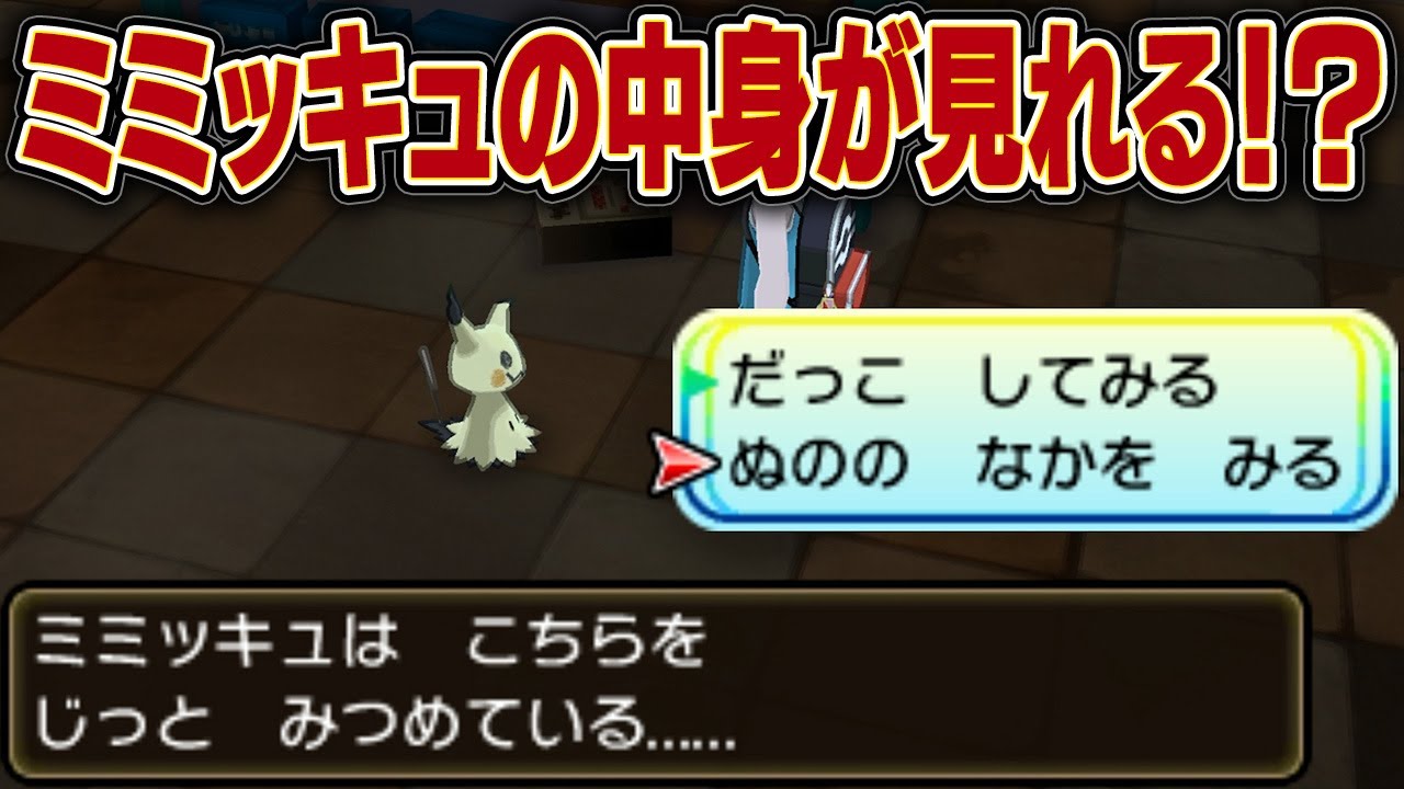 隠しイベントならミミッキュの中身が見れる説【ポケモンUSUM】