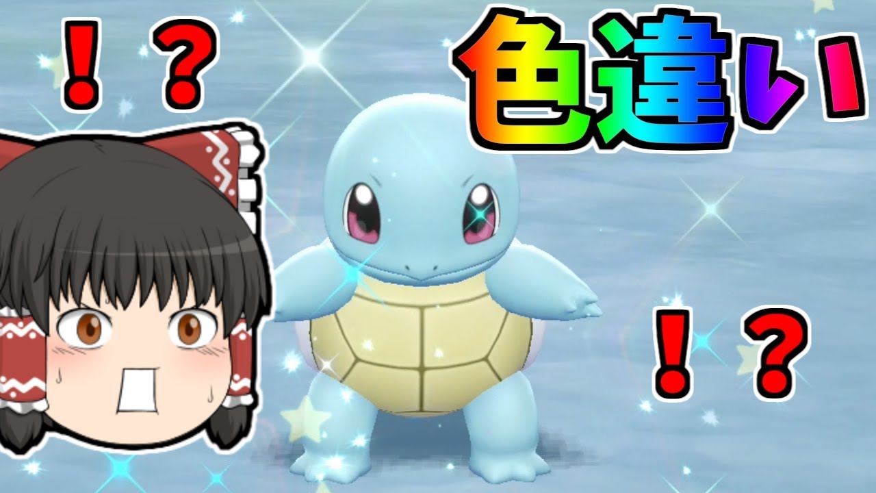 【ピカブイ#20】秒で色ゼニガメでました【ゆっくり実況】