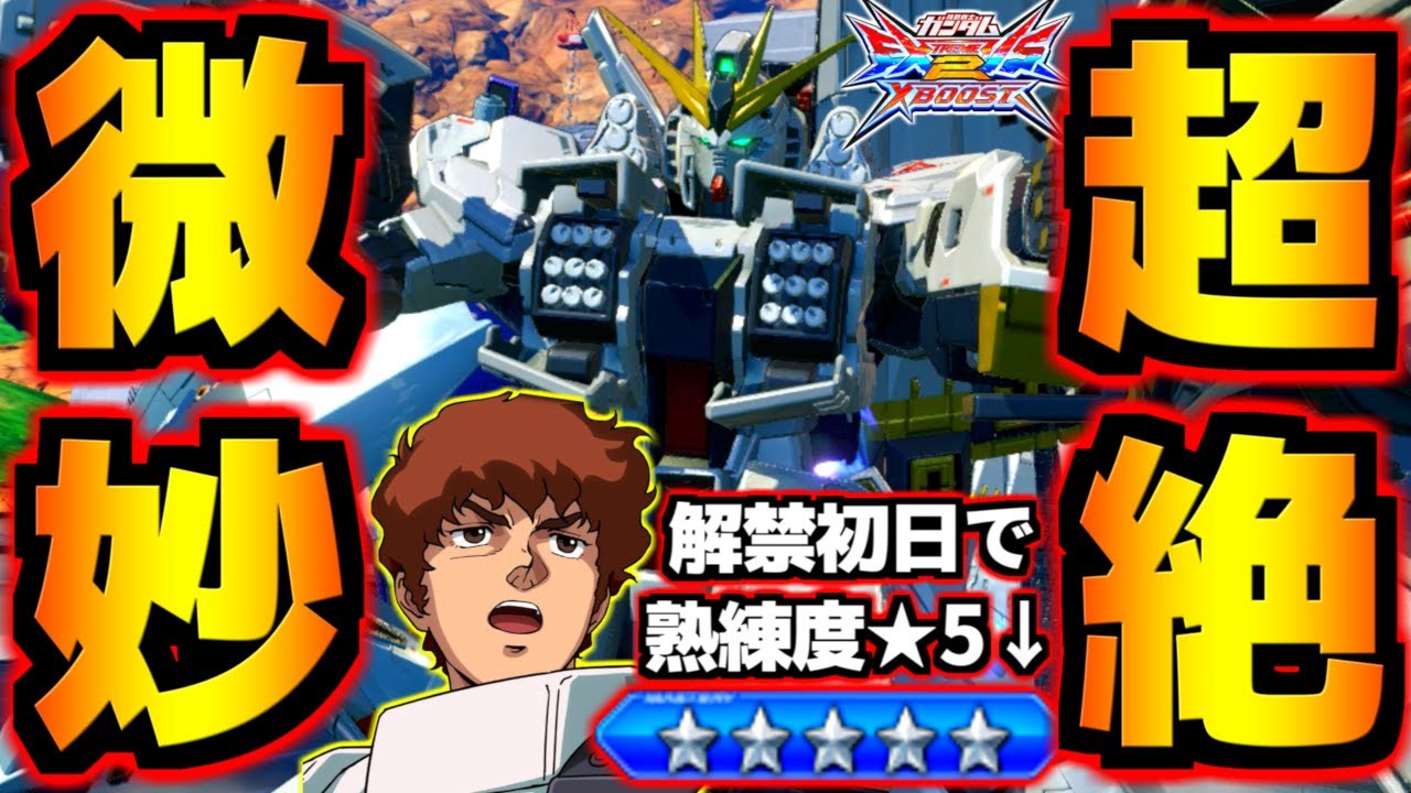 初日で230戦使って職人ムーブ仕上げたけどコイツちょっと性能極端すぎん！？自衛力捨てて最強ゲロビに全振りした超ピーキー機体！νガンダムHWS徹底解説！【EXVS2XB実況】【クロスブースト】【クロブ】