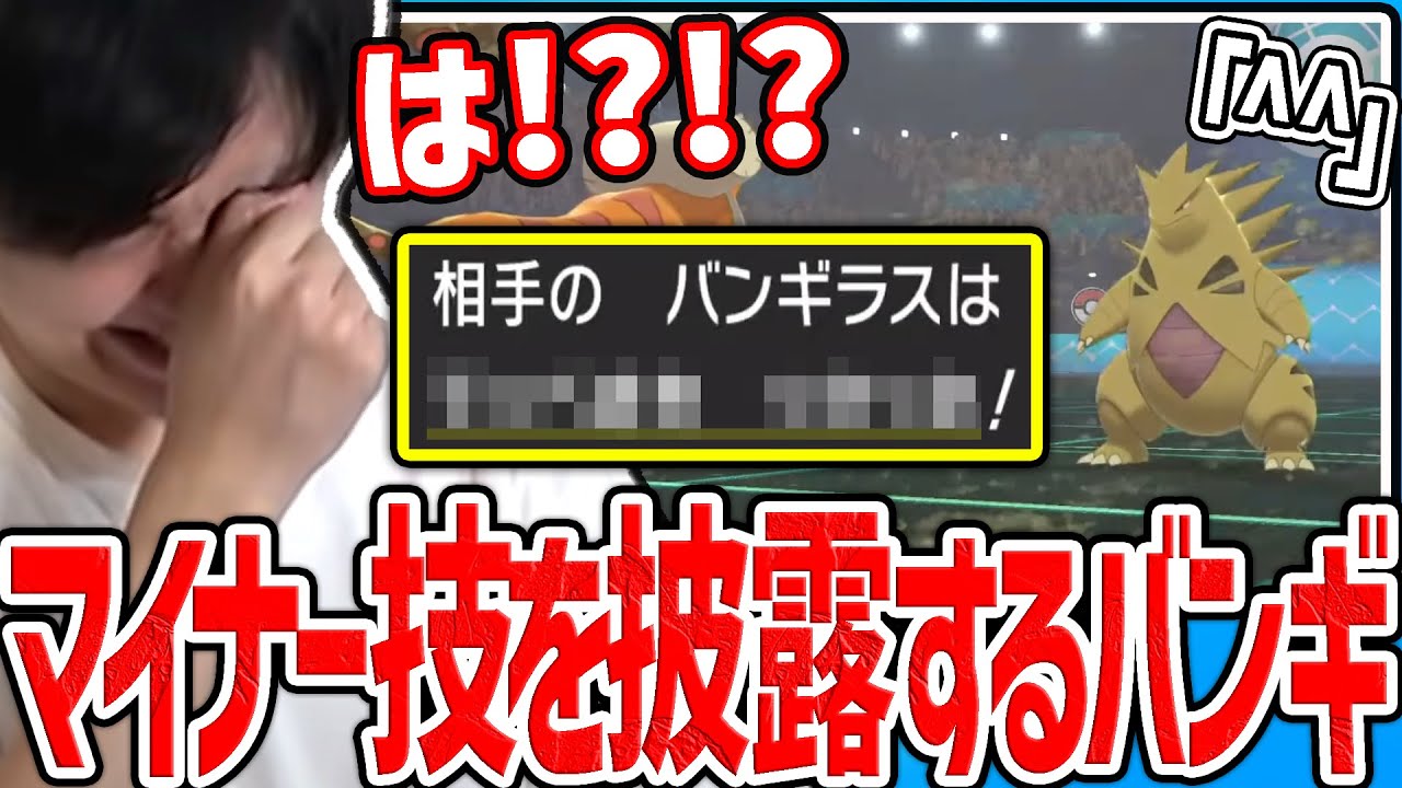 【剣盾】珍しすぎる自慢の技を使うバンギラスに遭遇するライバロリ【ポケモン】