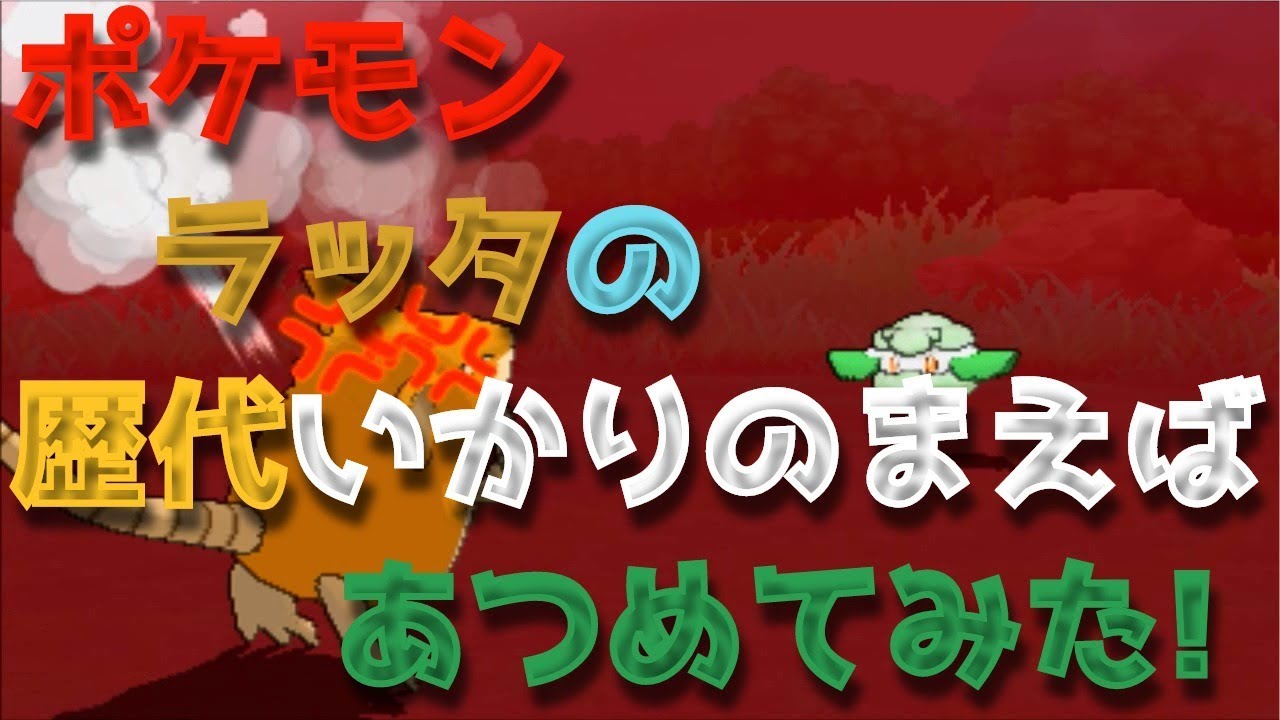 ポケモン初代からラッタの歴代「いかりのまえば」あつめてみた！Raticate Super Fang