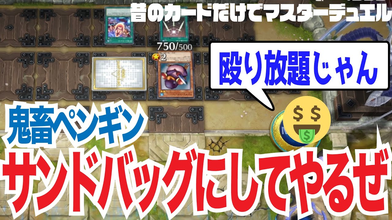 【遊戯王】知的プレイングでペンソルをサンドバッグにするニコツ【02環境マスターデュエル】