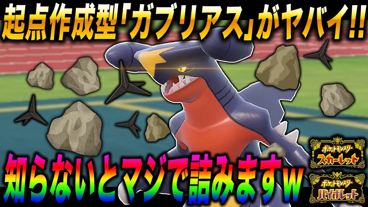 【ポケモンSV】環境で暴れてる『起点作成型ガブリアス』がマジで最強すぎて知らないと詰みますｗｗ積みエースとか受けポケモンとかザコですｗｗ【スカバイ】