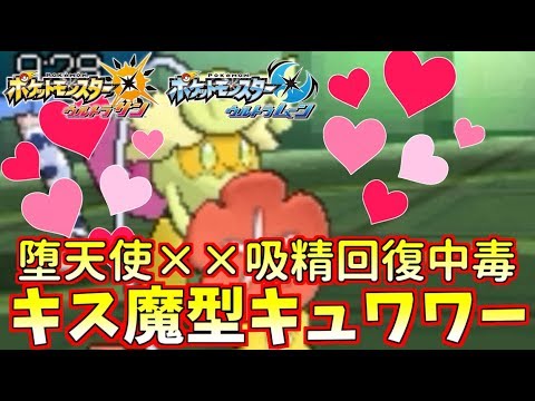 【ポケモンUSUM】キス魔“キュワワー”の意外な強さ！専用特性ヒーリングシフトが強すぎるｗｗｗ【ウルトラサン/ウルトラムーン】