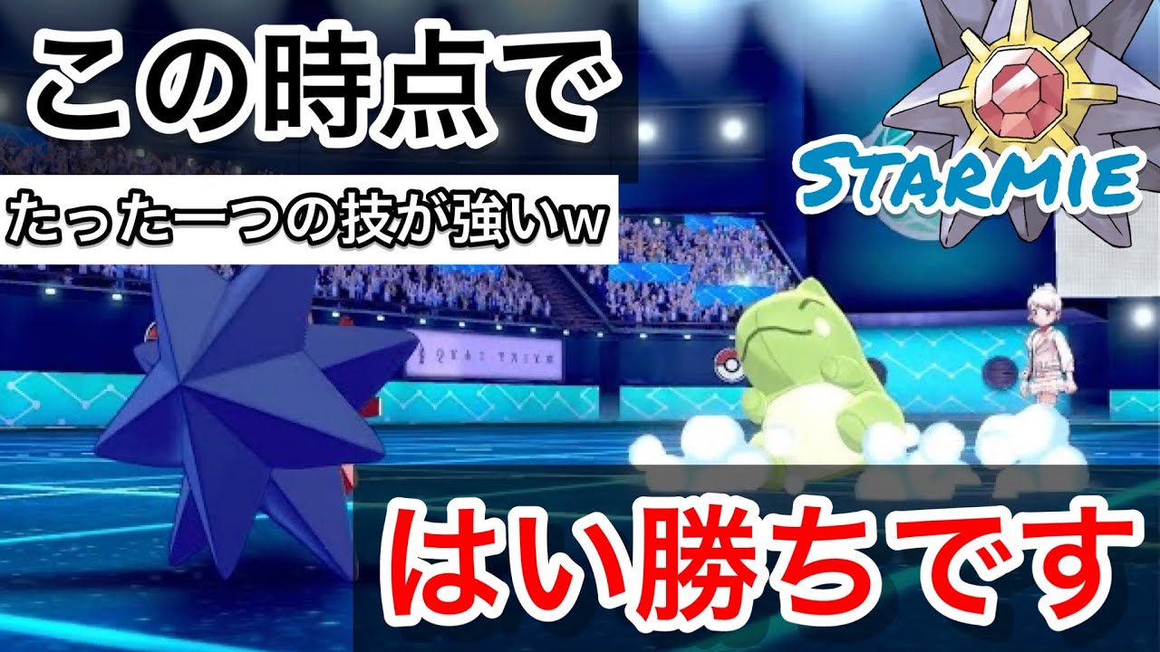 たった１つの技を入れるだけで化ける”スターミー”が強すぎるwww　 『ポケモン剣盾』