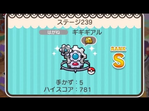 【ポケとる】ステージ239 ギギギアル Sランク攻略法