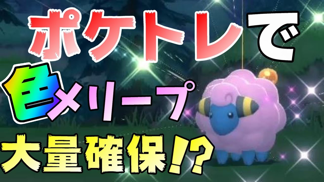 【ポケモンBDSP】ポケトレで色違いメリープを出しまくったぞ！！【ダイパリメイク】
