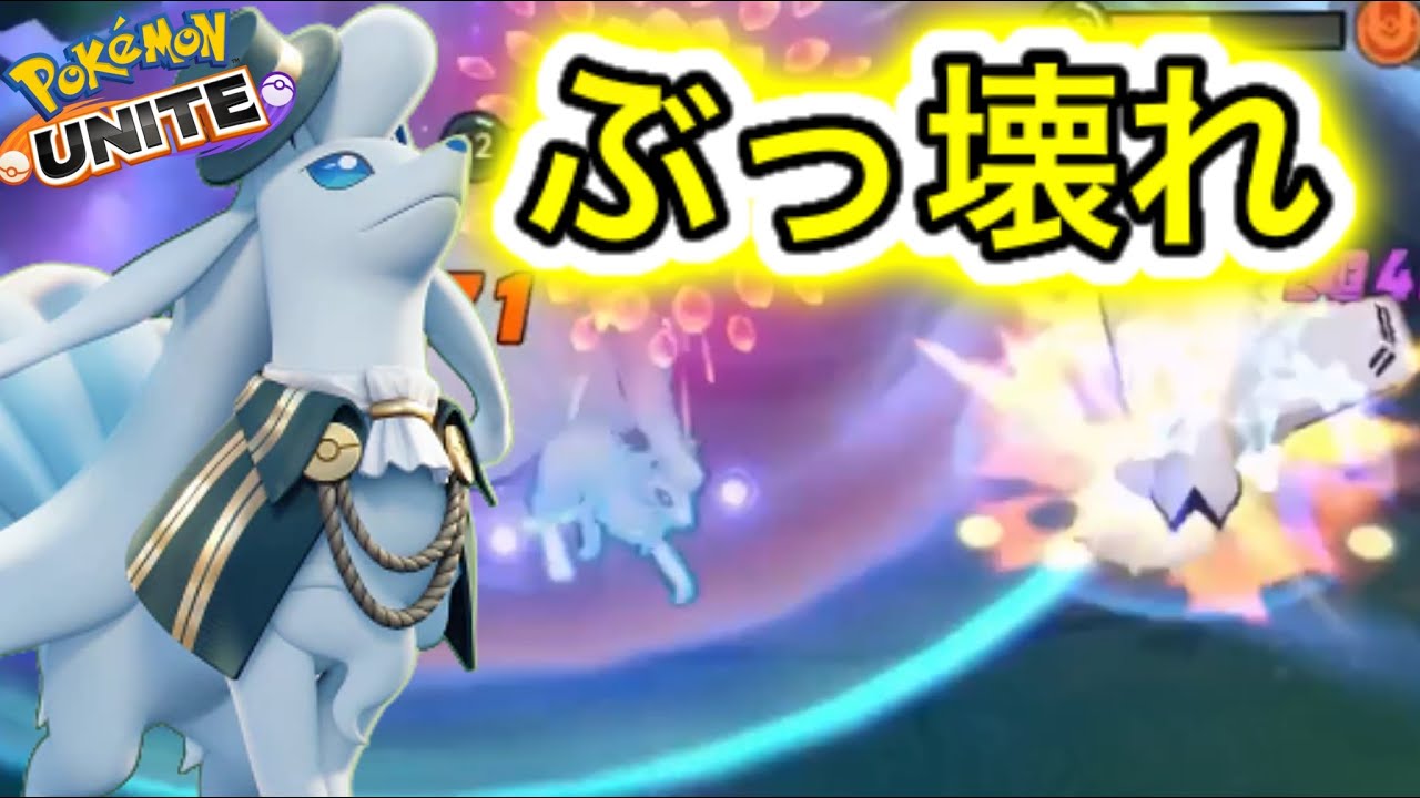 【最新版】アローラキュウコンが国内最強ぶっ壊れメイジに！？技持ち物解説【ポケモンユナイト】