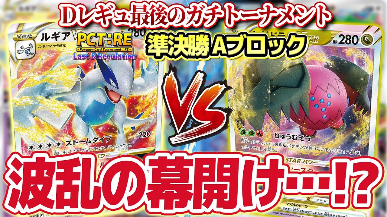 【ポケカ】決勝ブロック開幕！だが波乱の幕開けに…！？「PCT:RE Last D Regulation」準決勝 Aブロック「ルギアVSTAR」vs「レジドラゴVSTAR」【対戦】【ポケモンカード】