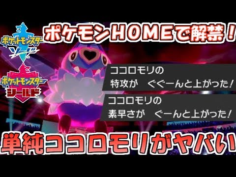 【ポケモン剣盾】HOMEで解禁された単純ココロモリは最強のダイジェット使い!?【ランクバトル】