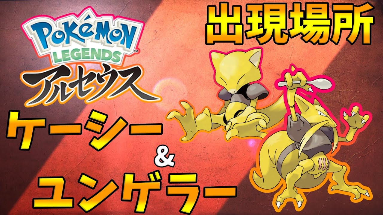 【ポケモンレジェンズアルセウス】ケーシー&ユンゲラーの出現場所！序盤にGETできるのでおススメ