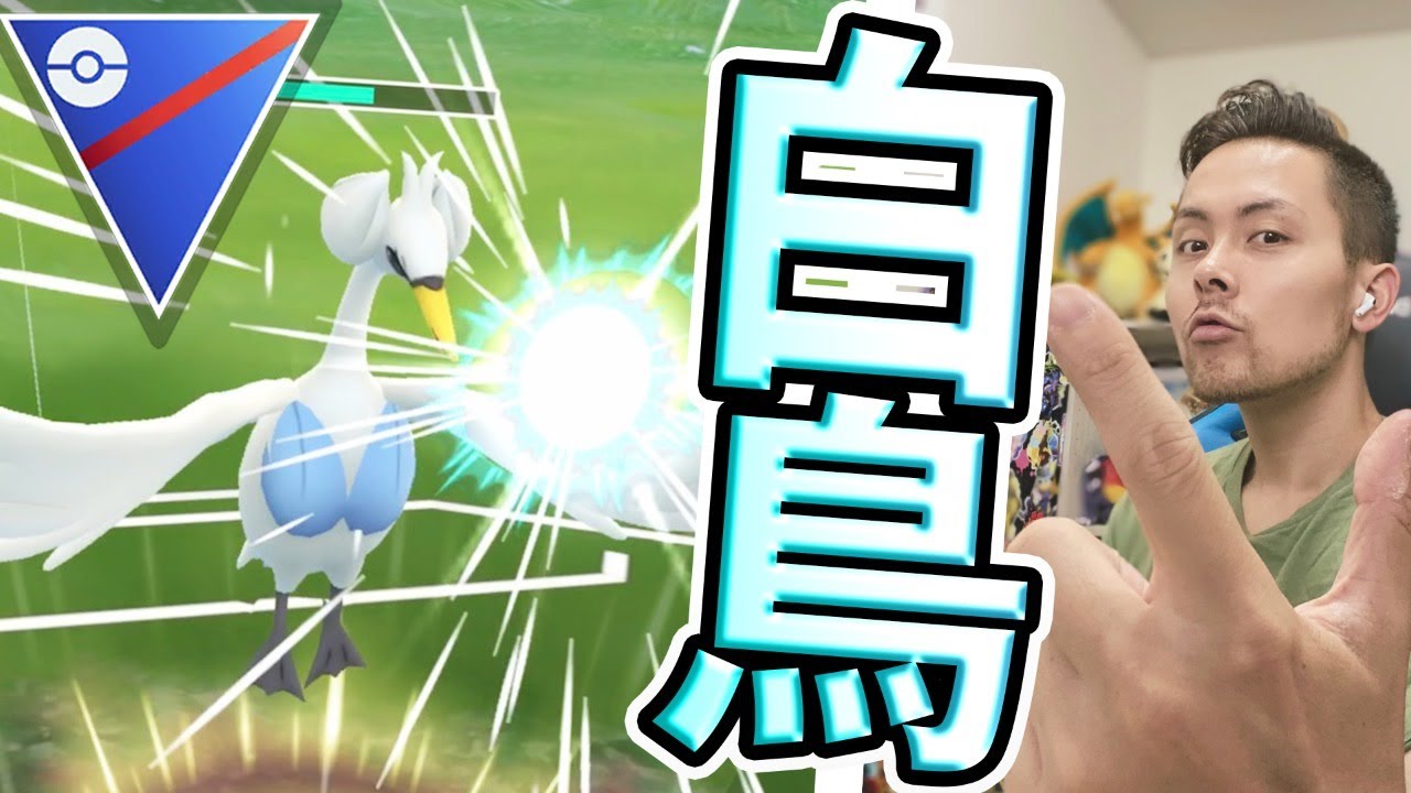 最強のスワンナパーティーを探そう！視聴者参加型！【ポケモンGO】