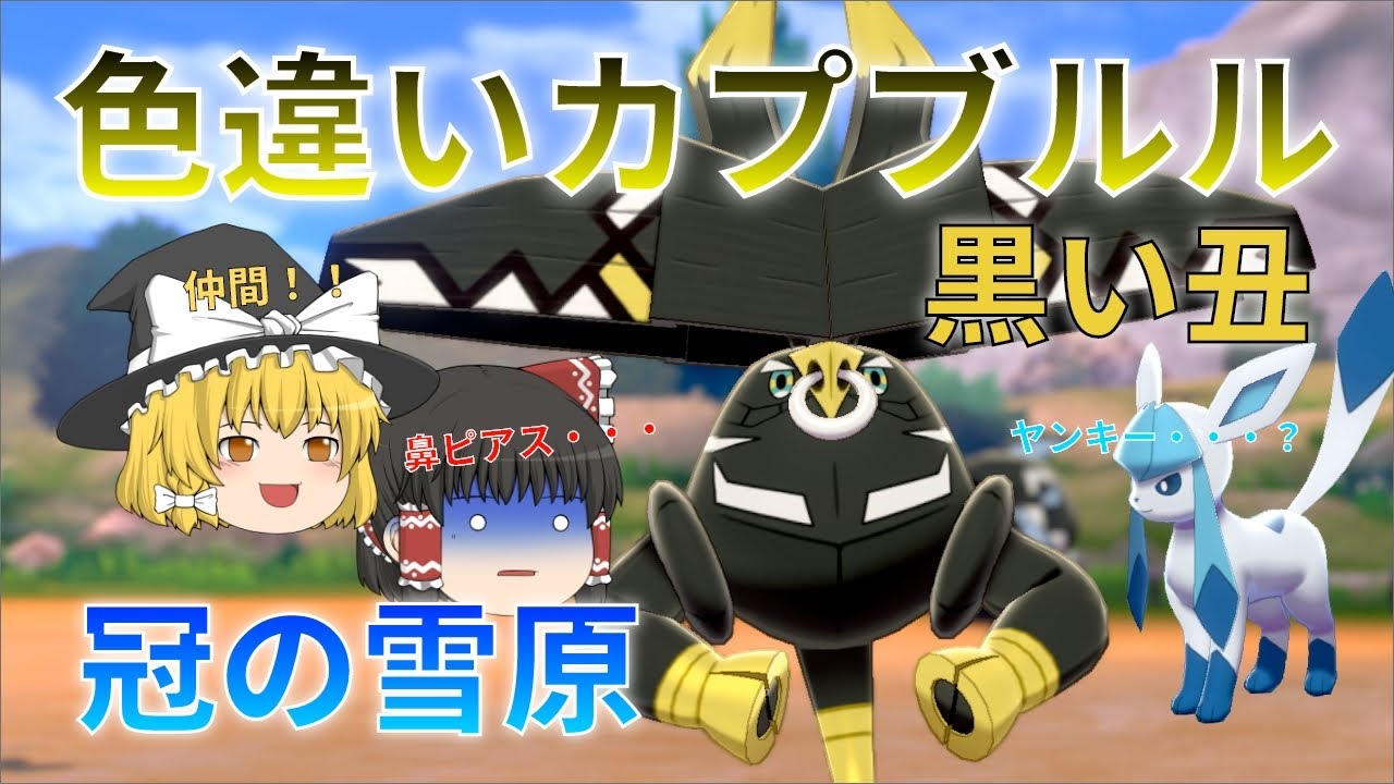 【ゆっくり実況】色違いカプブルルが欲しい！初見で草タイプってわかる人居るの？【冠の雪原】