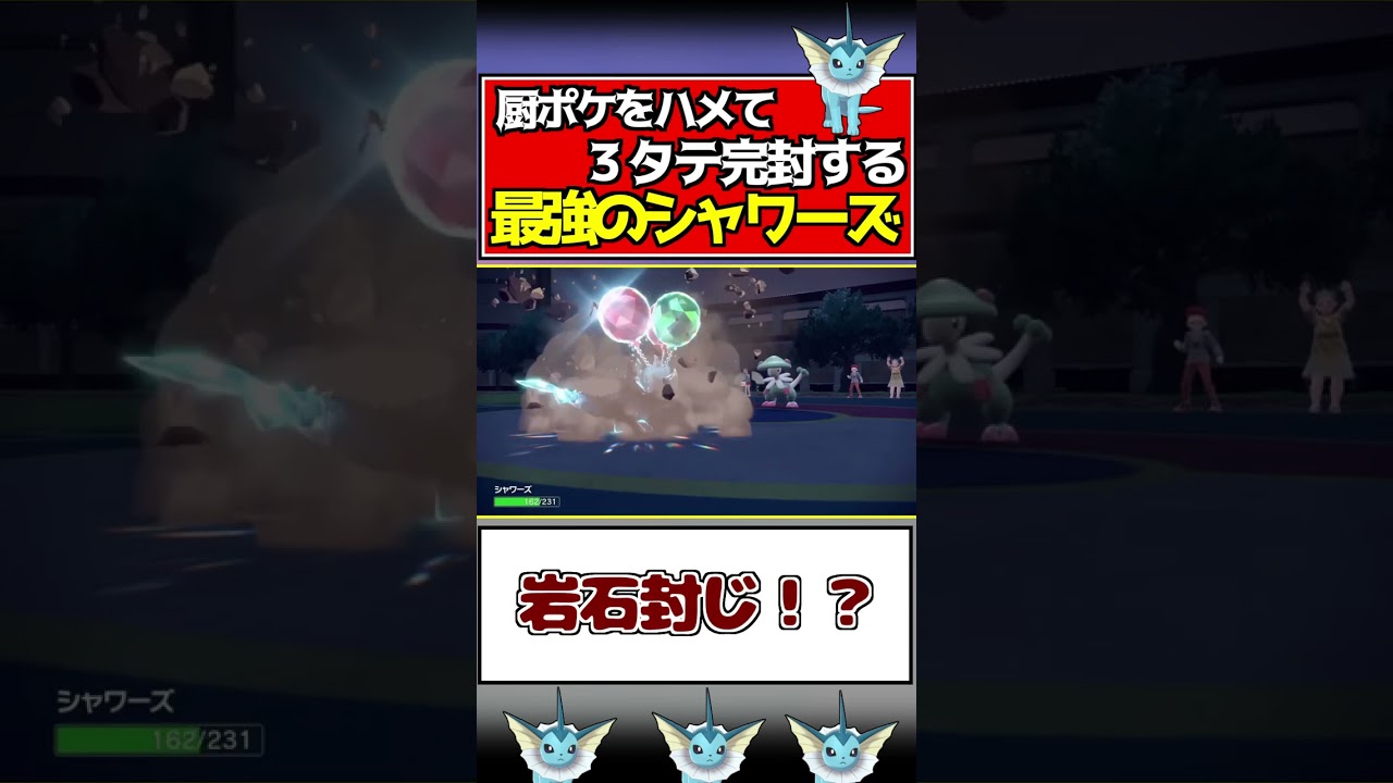 シャワーズ１匹で厨ポケ３匹破壊したｗｗｗｗ【ポケモンSV/スカーレット/バイオレット】#shorts