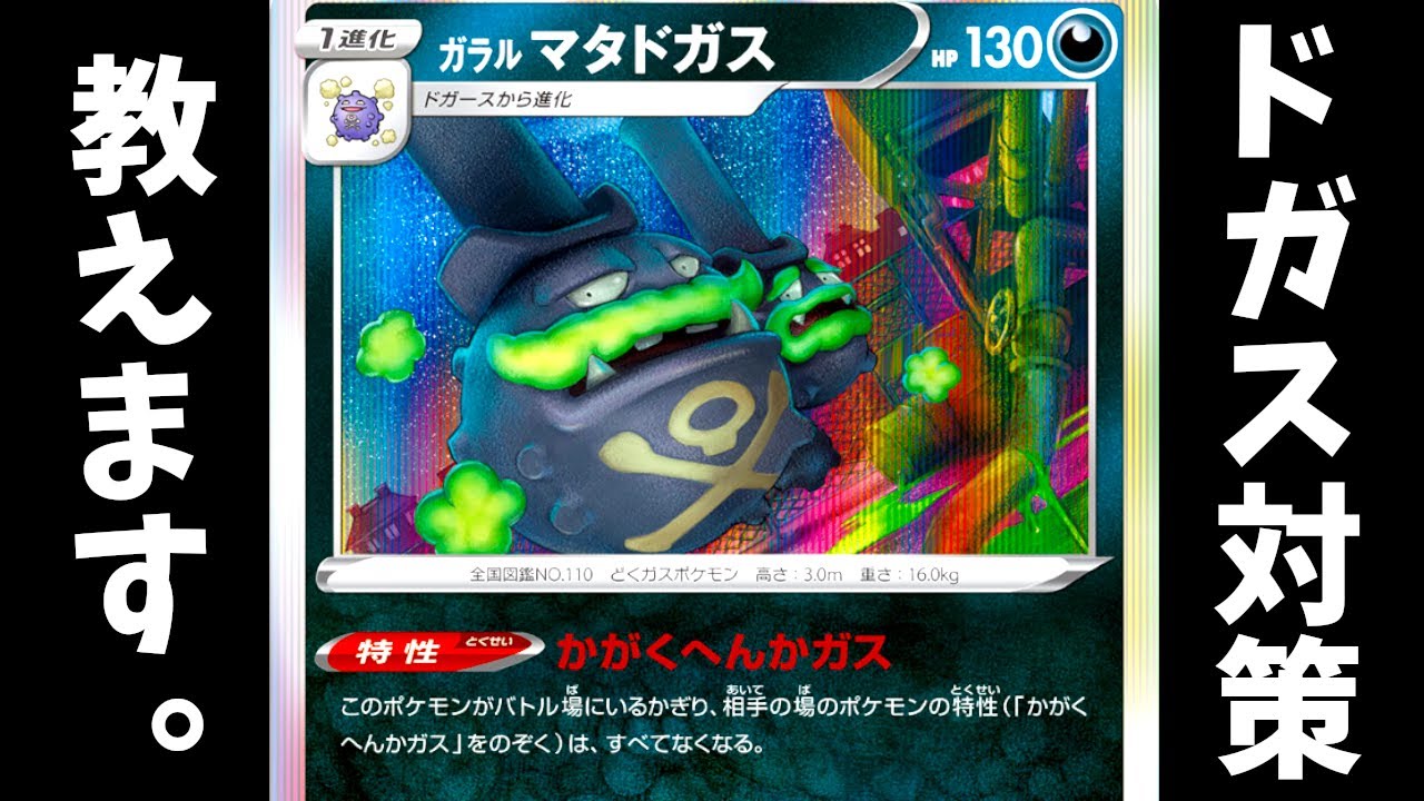【ポケカ】対策すれば、怖くない！？マタドガス対策講座。