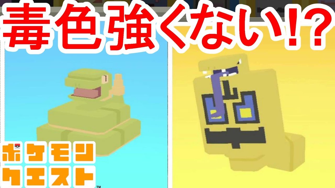 【ポケモンクエスト】アーボックの色違いはかなり毒が強そう！？