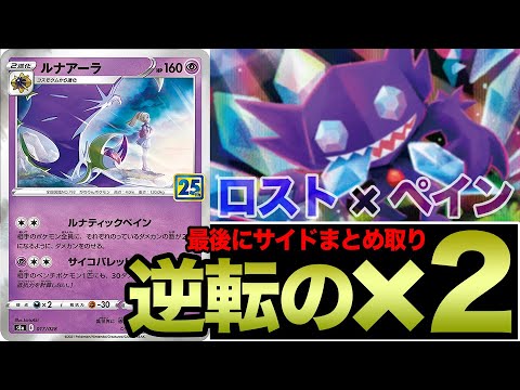 【ポケカ】ダメカンを溜めて溜めて、解放。ロスト×ルナアーラの逆転が気持ち良すぎる。【ロストアビス】