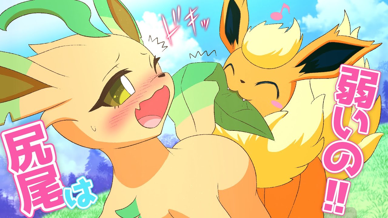 【漫画】色違いリーフィアちゃん♀は尻尾が敏感！【ポケモン/マンガ動画】