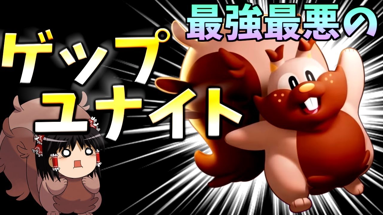 【ポケモンユナイト】ユナイト無限ゲップ編スタート！新ポケのヨクバリスはヤリすぎている！？【ゆっくり実況】
