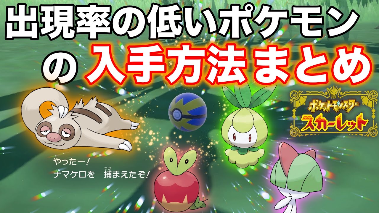 かんたんな捕獲解説！カジッチュ・ナマケロ・チュリネ・ラルトスの入手方法【ポケモンスカーレット】
