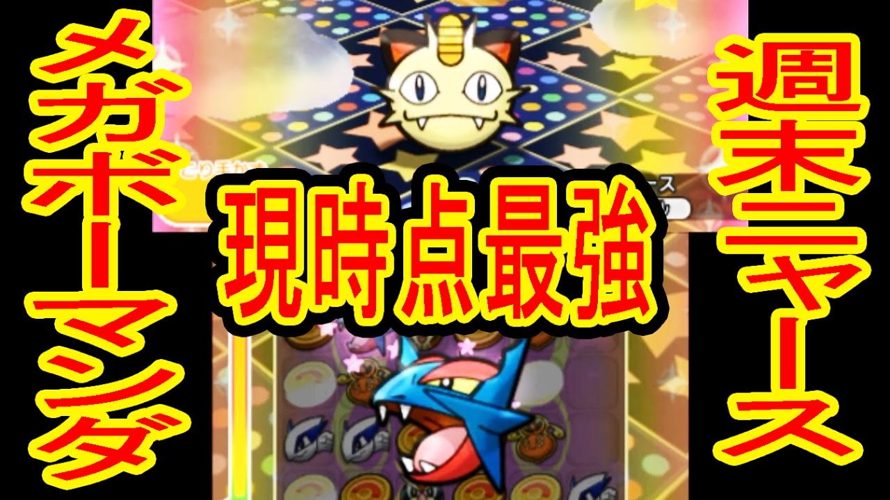 【現時点最強構成？】メガボーマンダで週末ニャース　ポケとる実況