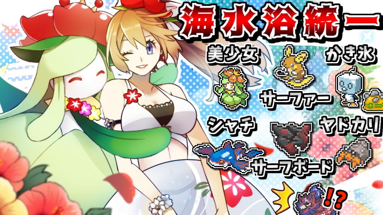 【水着回】海水浴パで対戦！-ゴツメ持ち耐久型コオリッポがザシアンに勝てるらしい-【ポケモン剣盾】【ゆっくり実況】