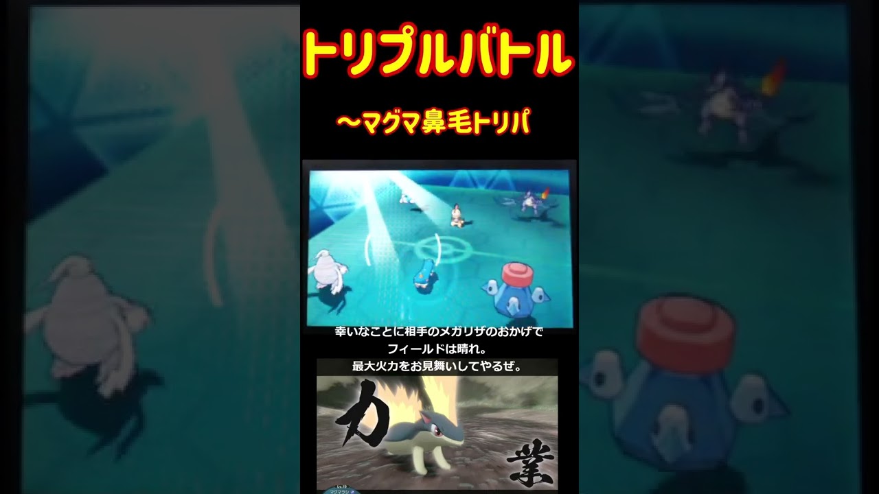 マグマラシだって噴火したい！【ORASトリプルバトル】 #Shorts