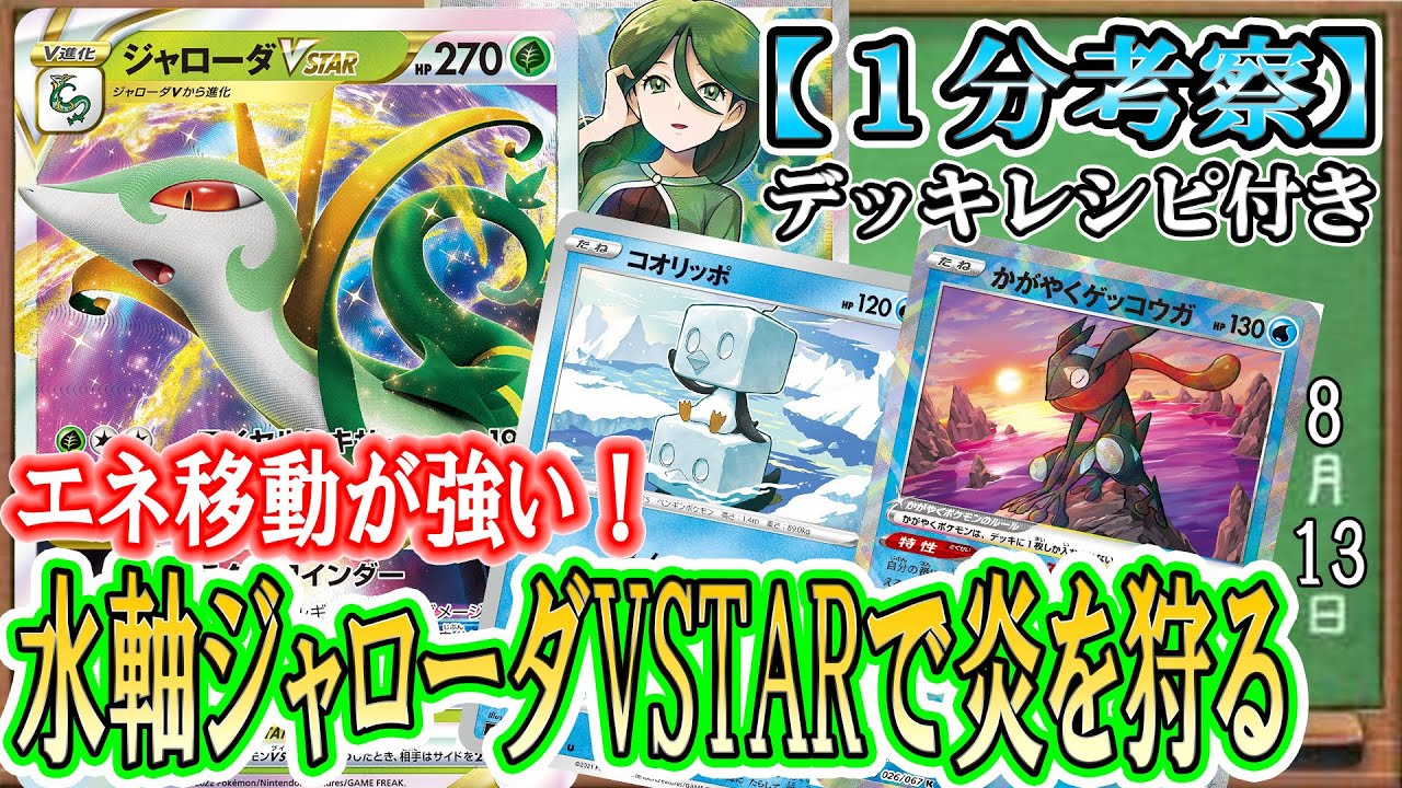 【ポケカ考察】無限耐久ジャローダVスターが強すぎる！エネ移動モミ全回復で相手にサイドを取らせない！水軸にすることで苦手な炎を克服！