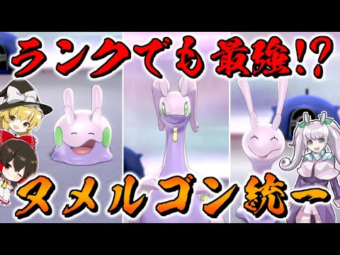【ポケモン剣盾】最強のヌメルゴン一族統一パーティーはランクマッチでも勝てるのか!?【ゆっくり実況】【ポケットモンスターソード・シールド】