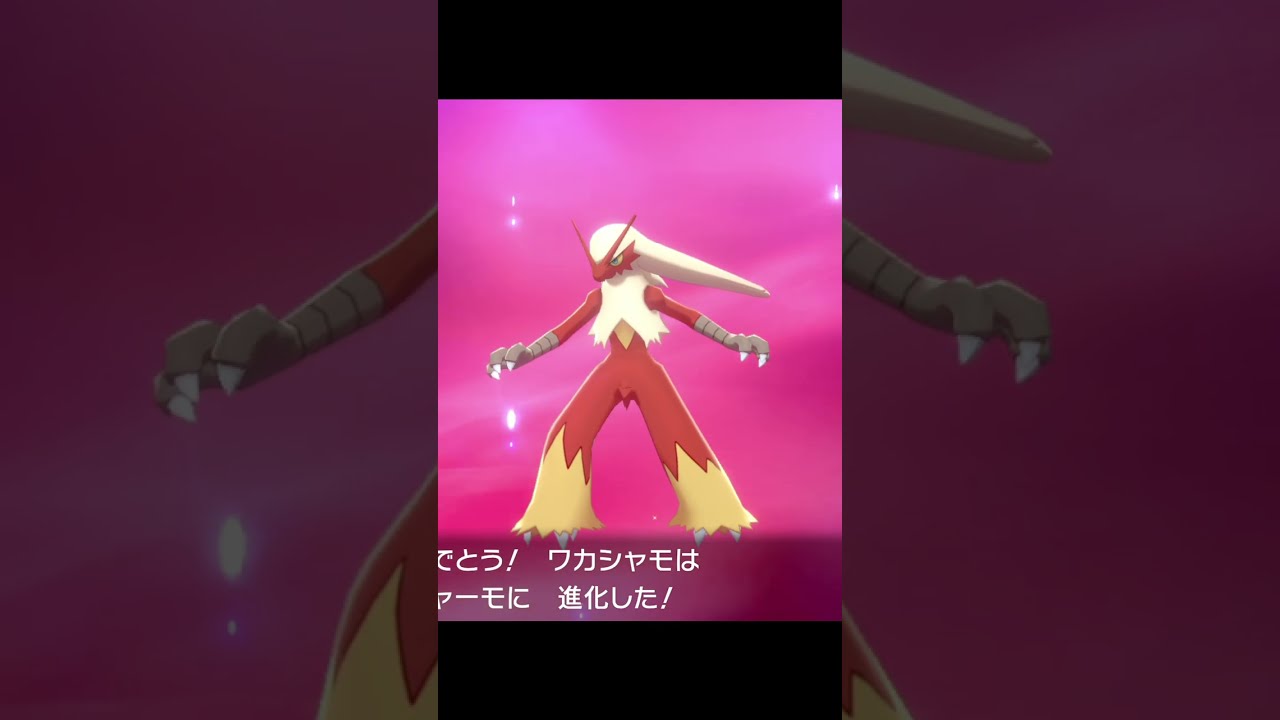 ポケモン進化 アチャモ ワカシャモ バシャーモ #Shorts