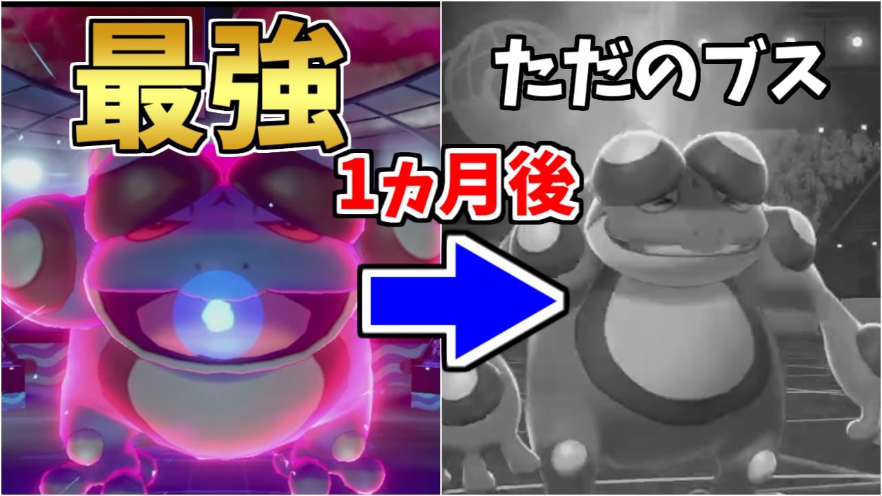 ある日 『ガマゲロゲ』がいなくなった【ポケモン剣盾】