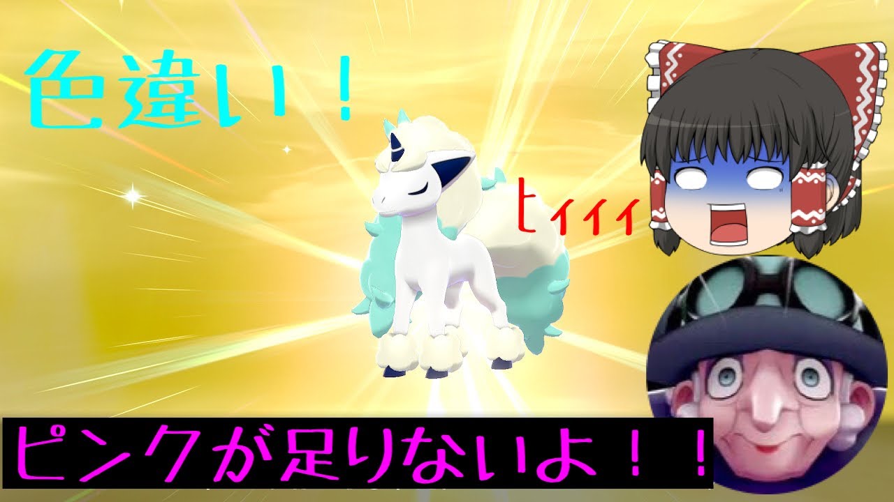 【ポケモン色違い】ピンクが足りない？！ 色違い ガラルポニータ誕生！！ ゆっくり実況