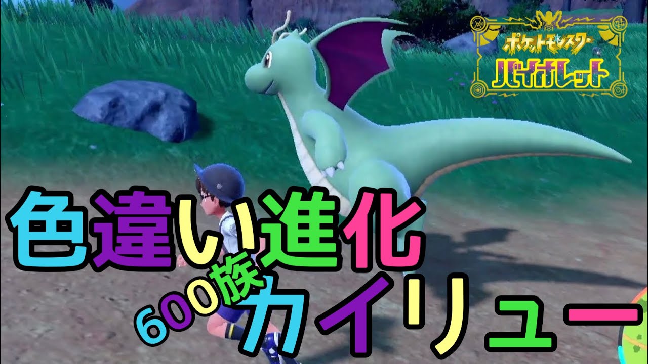 【ポケモンSV】実況⁉︎色違いハクリュー進化・600族色違いカイリュー紹介！！【バイオレット】色違い厳選#8