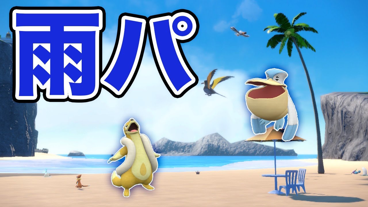 雨パの最強エース！強くて可愛いフローゼル【ポケモンSV　ダブルバトル】