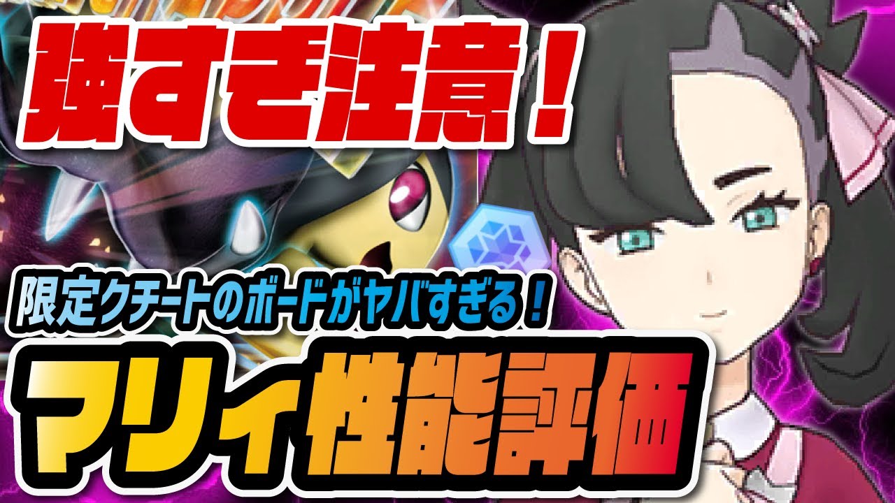 マリィ&クチートのボード性能評価！こうてつゾーンの鋼超火力が最強すぎる！！【ポケマス / ポケモンマスターズEX】