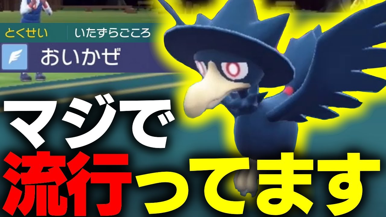 実はランクマで大流行している"いたずらごころヤミカラス"がマジで強すぎるwww【ポケモンSV】