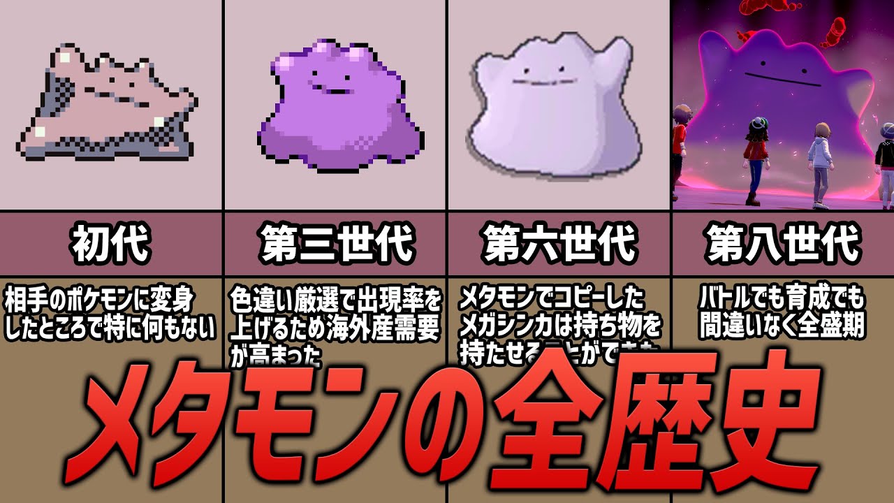 【歴代ポケモン】大出世した最強ポケモン「メタモン」の全歴史