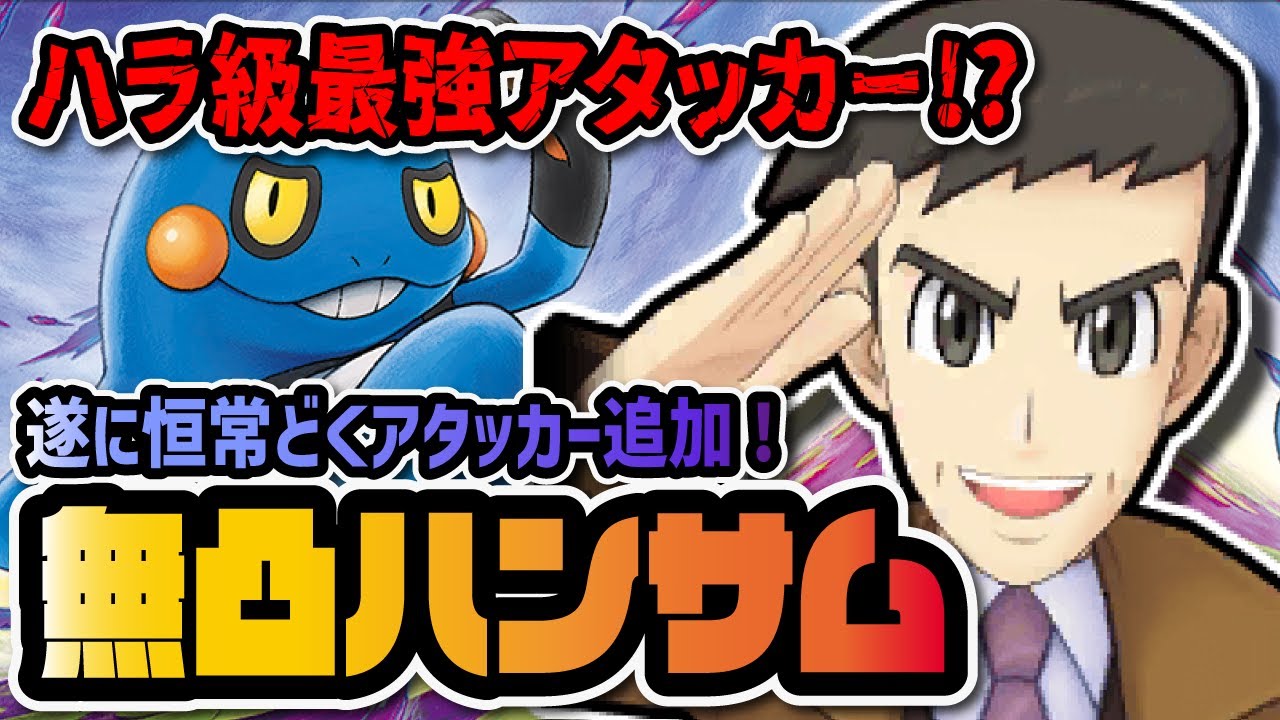 待望のどくアタッカー追加が激熱すぎる！ハンサム＆グレッグルを事前評価！！【ポケマス / ポケモンマスターズEX】