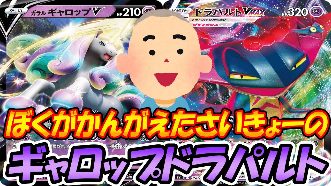 【一回使って！】ぼくがかんがえたさいきょーのガラルギャロップドラパルトVMAX【ポケモンカード】