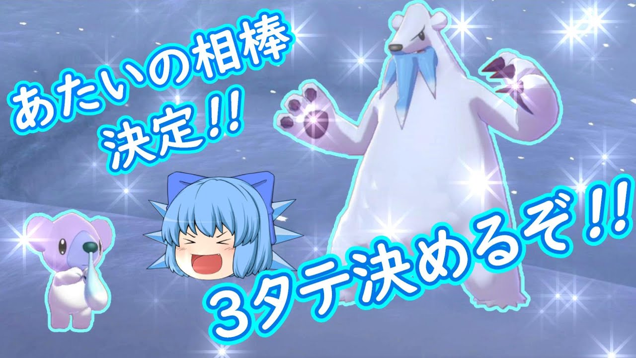 ポケモン剣盾「かわいいクマシュン!!３タテ決めるぞツンベアー」【ゆっくり実況】