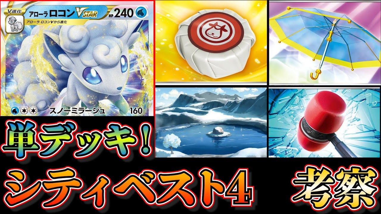 【シティリーグ入賞】モーモーチーズ！？アローラロコンVstar単がシティベスト４だったデッキを考察します【ポケカ】