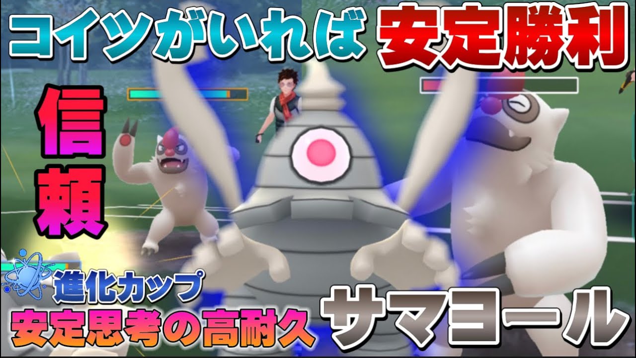 初心者も扱いやすい！安定で勝ちたいならサマヨール！高耐久&高回転で進化カップを安定勝利【GOバトルリーグ】【ポケモンGO】