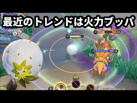 最近のワタシラガのトレンドは火力ブッパらしい【ポケモンユナイト】