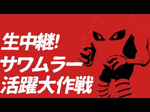 サワムラーが活躍しないとドラえもんが安心して未来に帰れないんだ！【ポケモン剣盾】