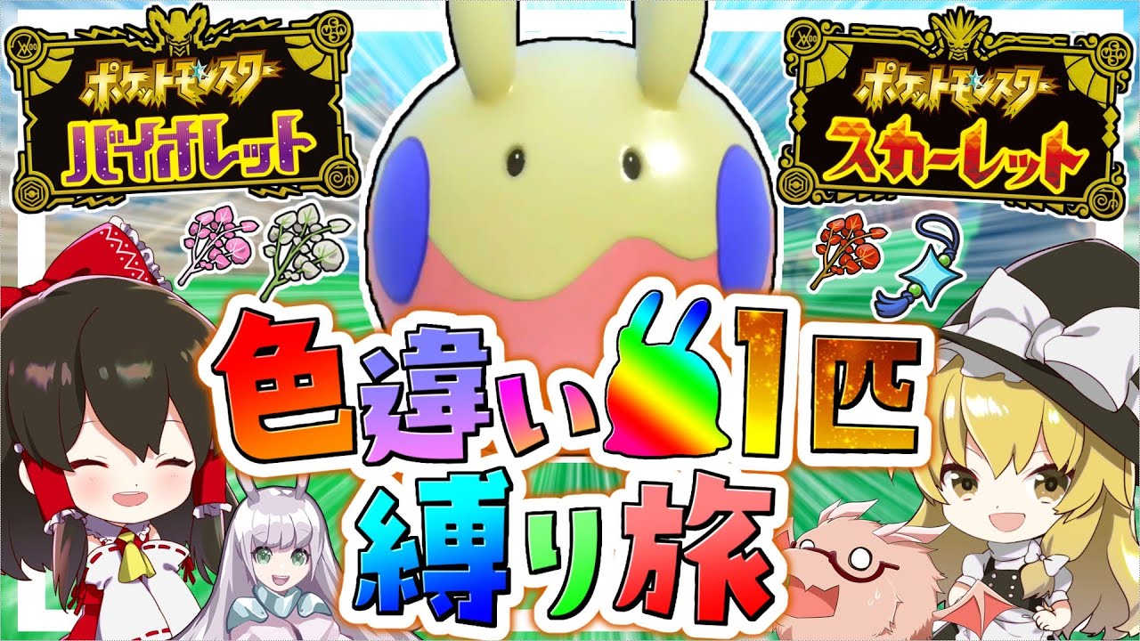 【ポケモンSV】色違いヌメラ1匹縛り旅！！ ＃１【ゆっくり実況】【ポケモンスカーレット・バイオレット】