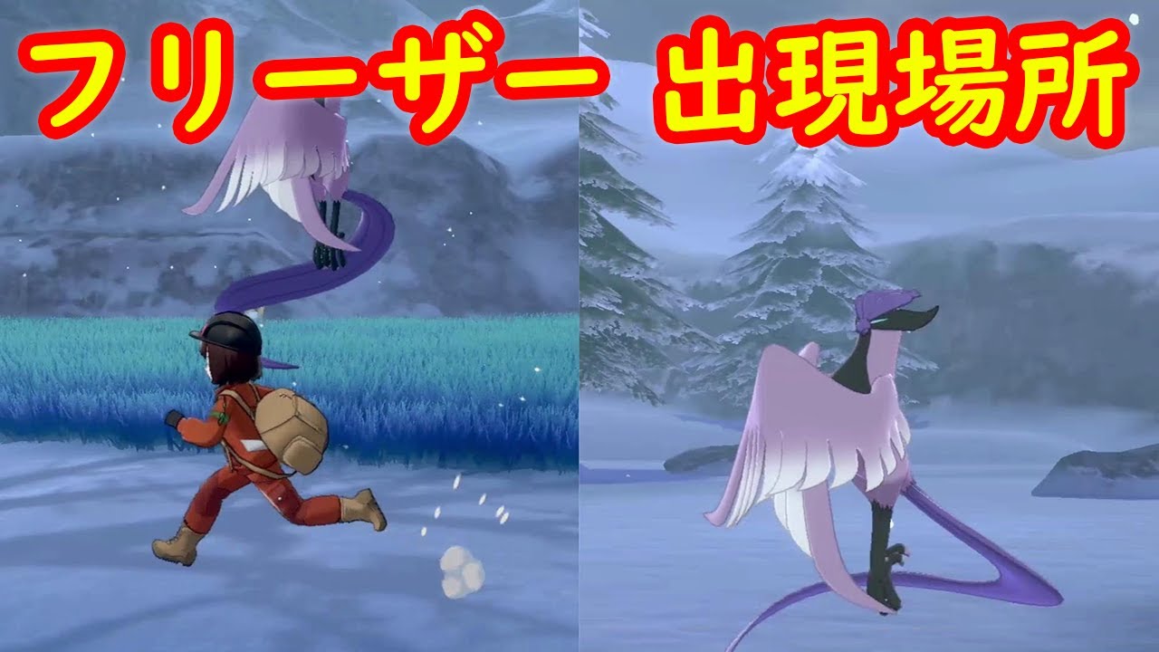 【ガラルフリーザー】出現場所 攻略 一例 専用技 いてつくしせん【冠の雪原 ポケモン剣盾DLC】