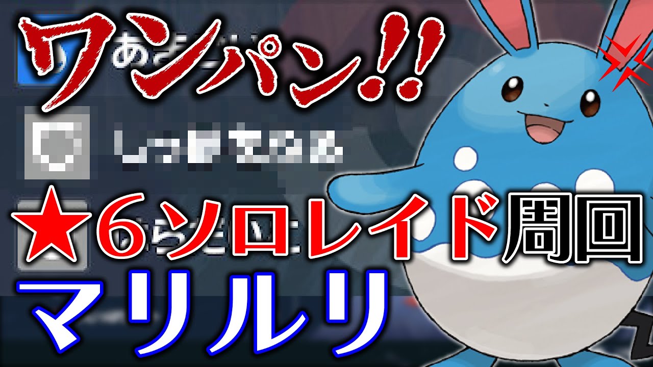 【ポケモンSV】ミライドンとの相性補完ばつぐん！伝説ポケモンを尻拭いする、ソロレイド周回型マリルリを徹底解説！【スカバイ攻略】