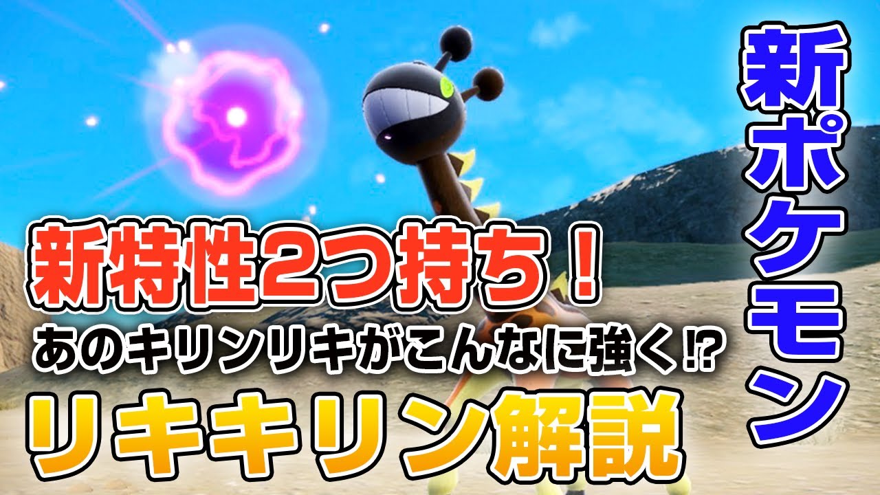 【最新】遂に登場したキリンリキの進化先「リキキリン」の情報まとめ【ポケモンSV】